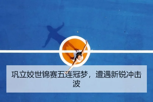 巩立姣世锦赛五连冠梦，遭遇新锐冲击波